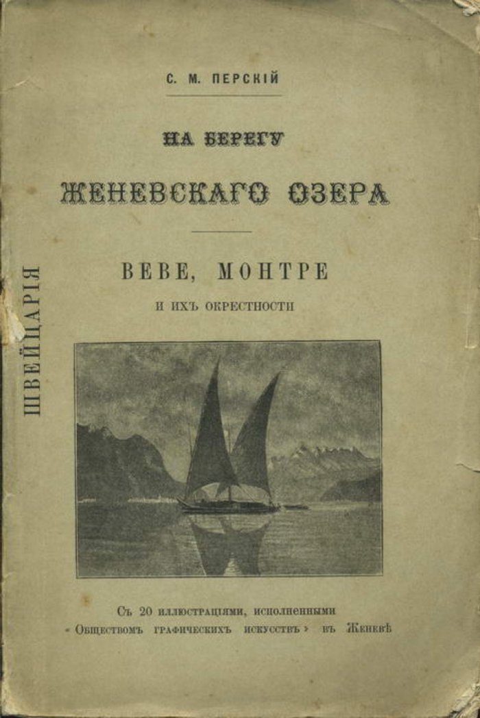 Перский С. Швецария. На берегу Женевского озера. Веве, Монтре и их окрестности
