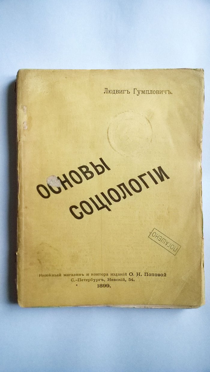Гумплович Л. Основы социологии.