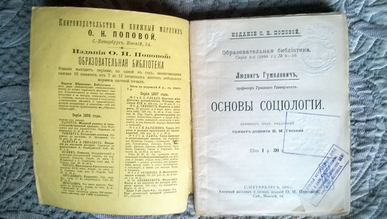 Гумплович Л. Основы социологии.