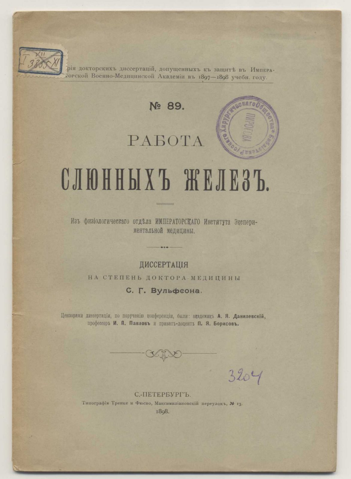 Вульфсон С.Г. Работа слюнных желез.