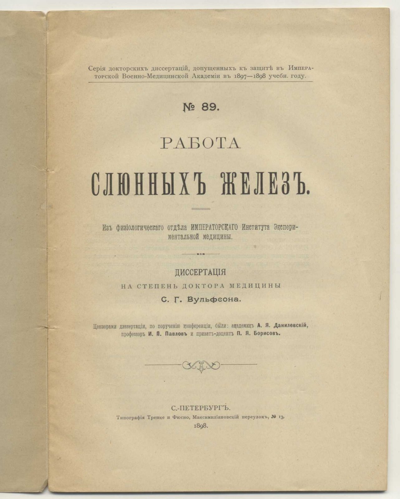 Вульфсон С.Г. Работа слюнных желез.