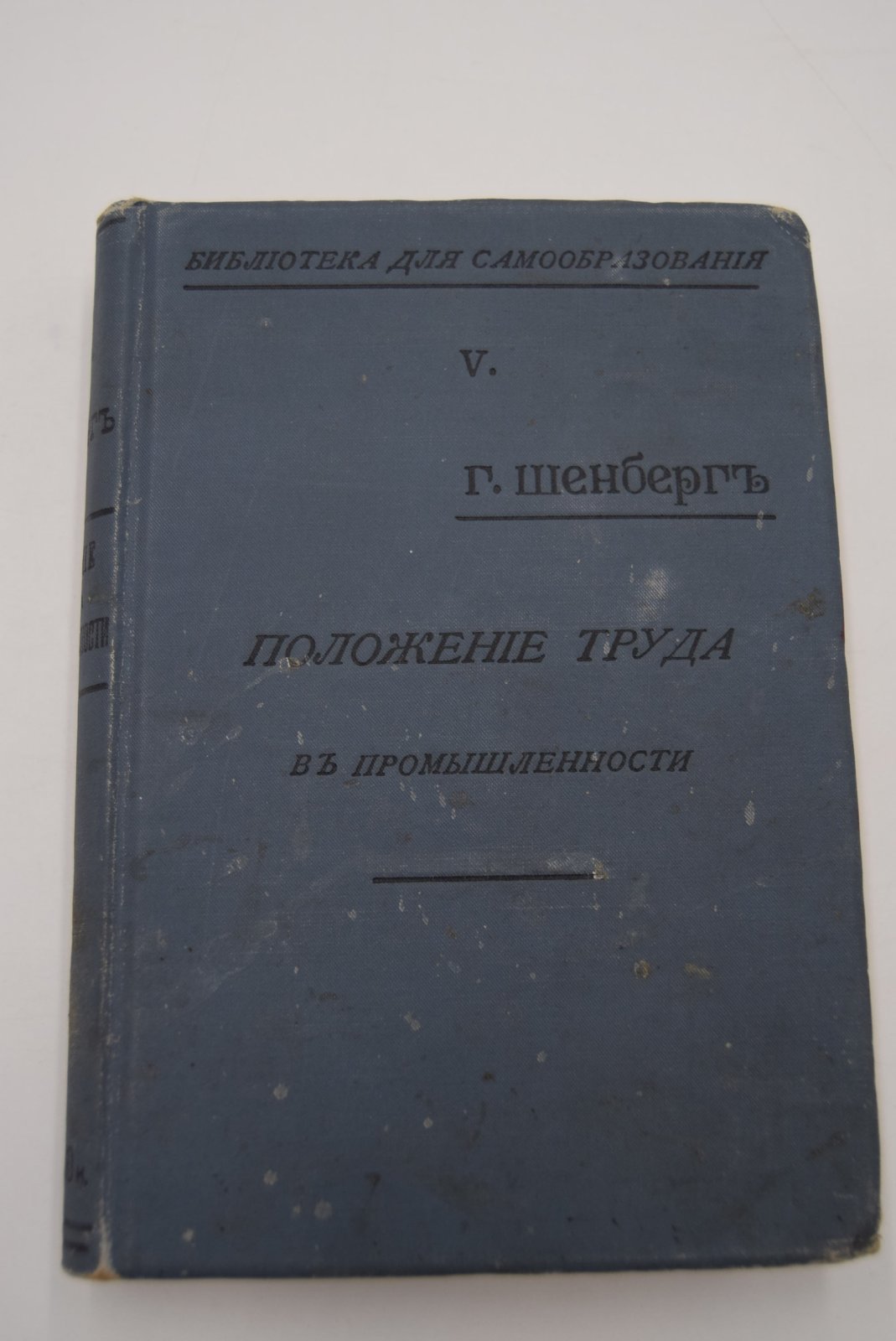 Шенберг Г. Положение труда в промышленности.