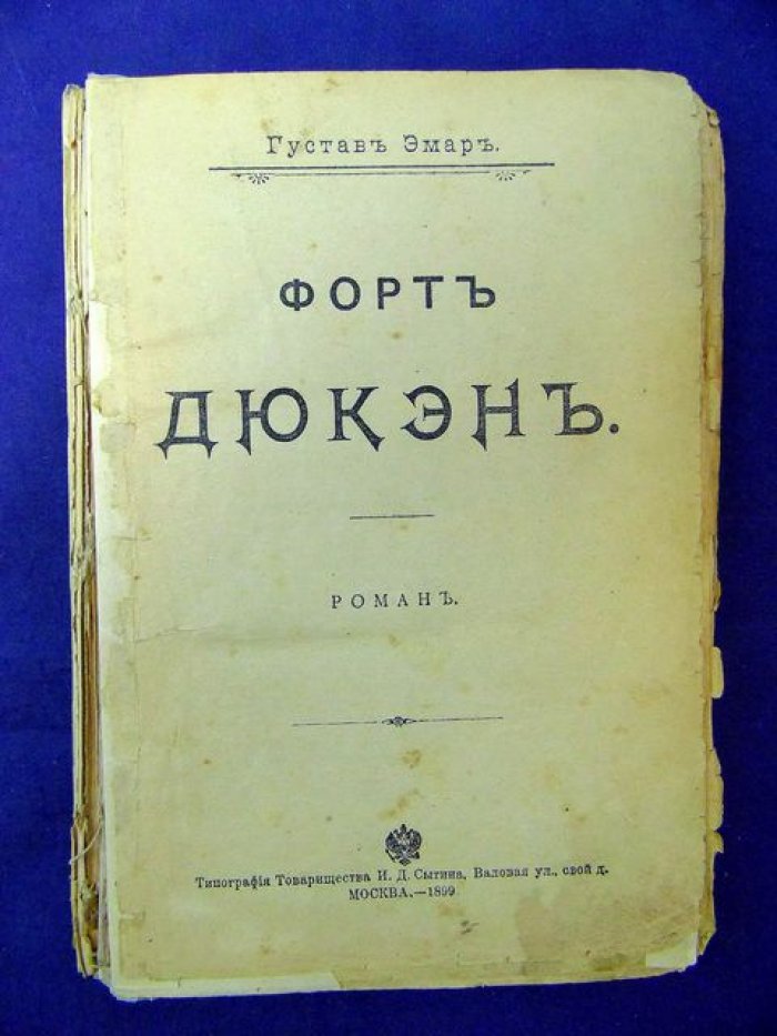 Эмар Г. Форт Дюкэн.