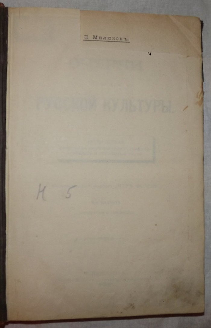 Милюков П. Очерки по истории русской культуры. Часть I Население, экономический, государственный и сословный строй