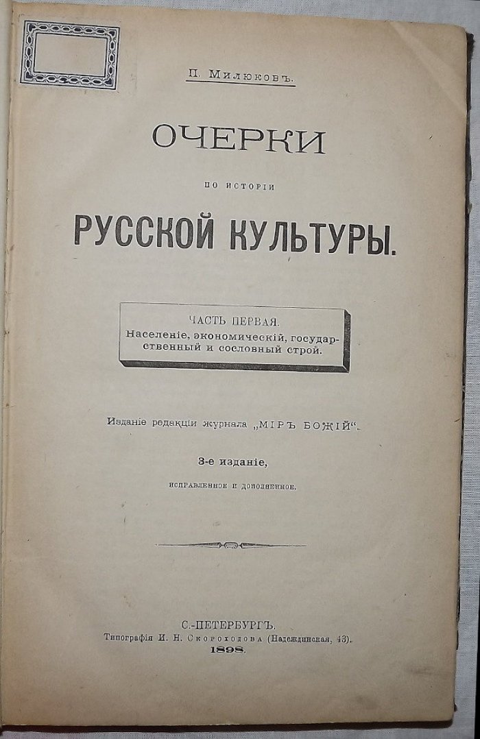 Милюков П. Очерки по истории русской культуры. Часть I Население, экономический, государственный и сословный строй