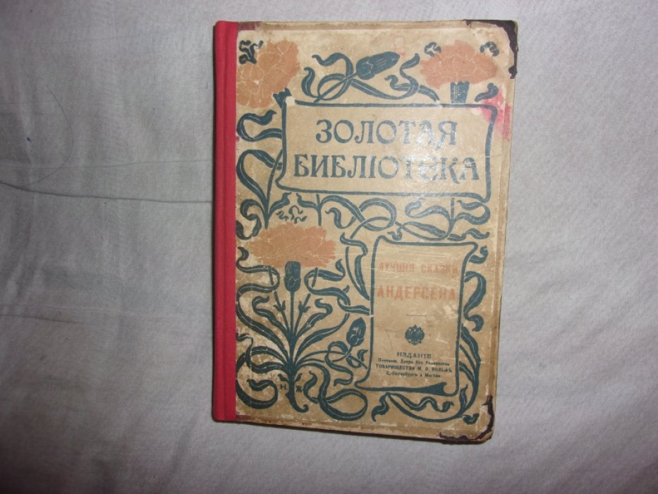 Андерсен Г.Х. Лучшие сказки. Золотая библиотека.