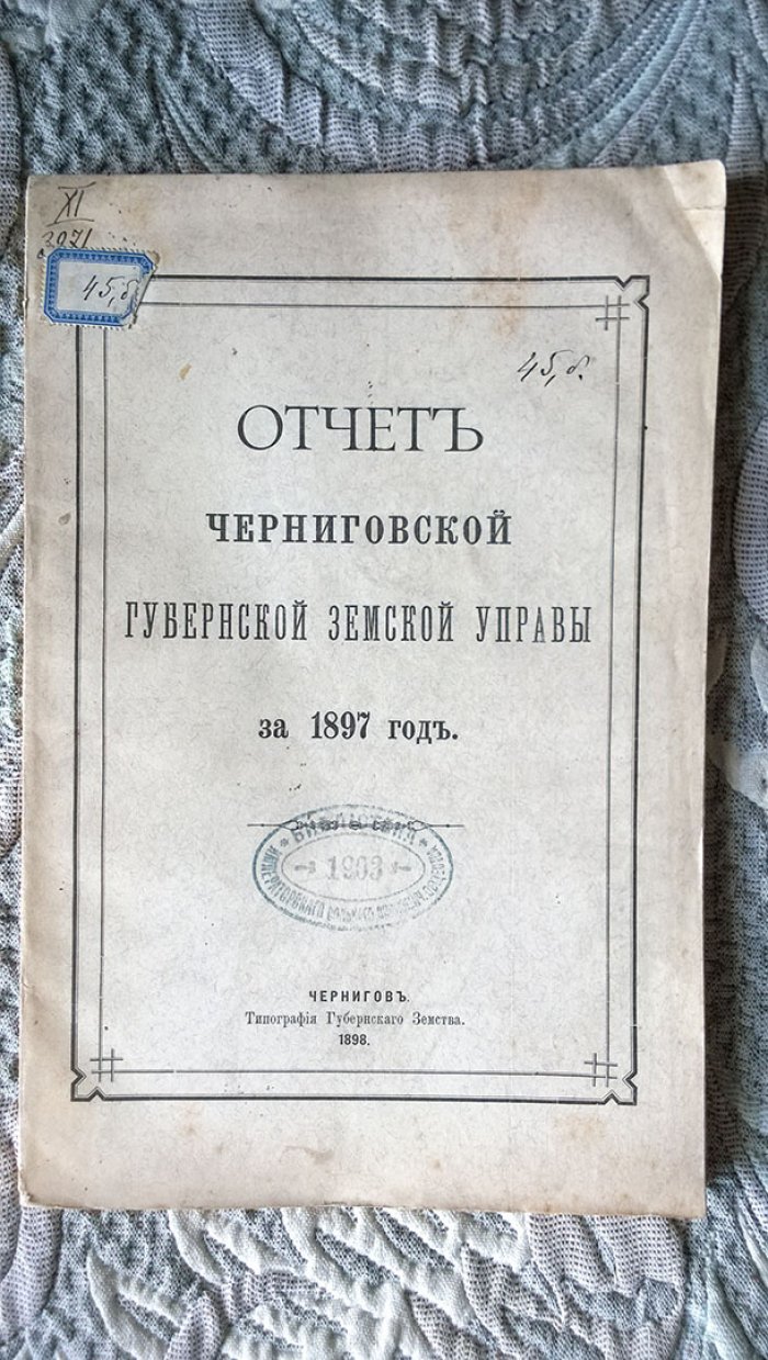 Отчет Черниговской губернской земской управы за 1897 г.