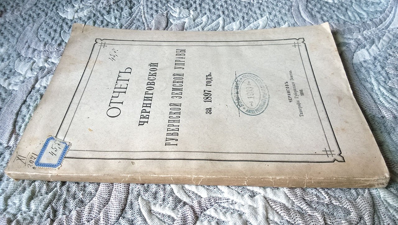Отчет Черниговской губернской земской управы за 1897 г.