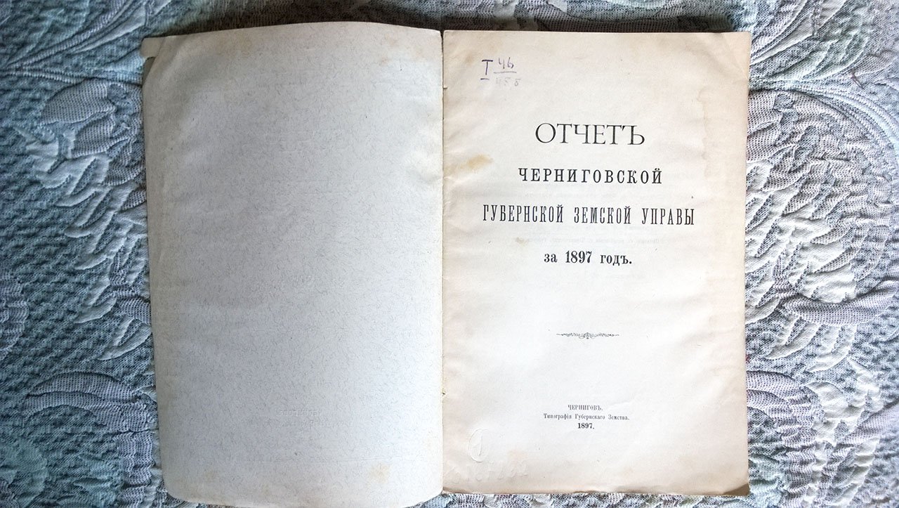 Отчет Черниговской губернской земской управы за 1897 г.