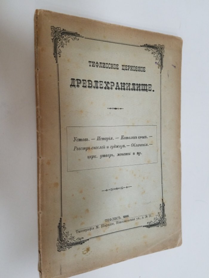 Тифлисское церковное древлехранилище.