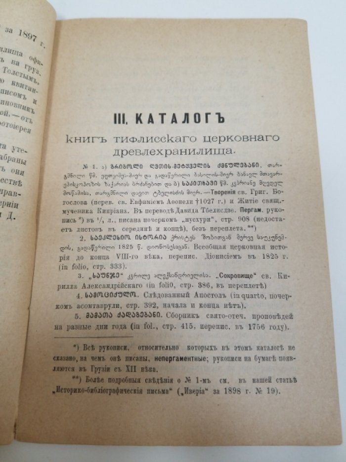 Тифлисское церковное древлехранилище.