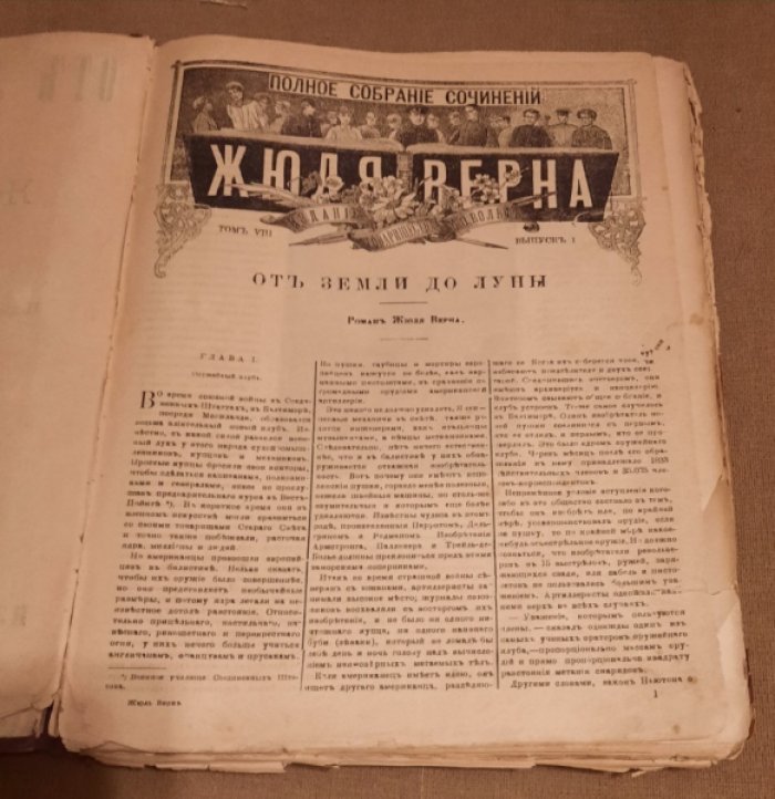 Верн Жюль. От Земли до Луны.