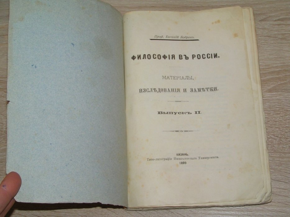 Бобров Евгений, проф. Философия в России. Материалы, исследования и заметки. Выпуск II.