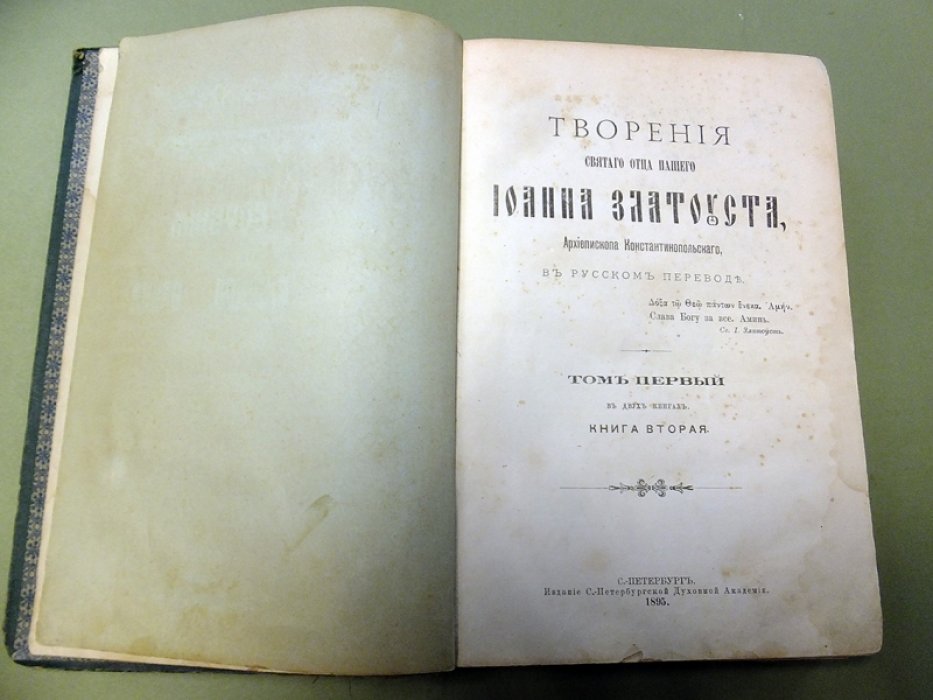 Златоуст И. Творения святого отца нашего Иоанна Златоуста, Архиепископа Константинопольского, в русском переводе. Том 1 .кн.2.