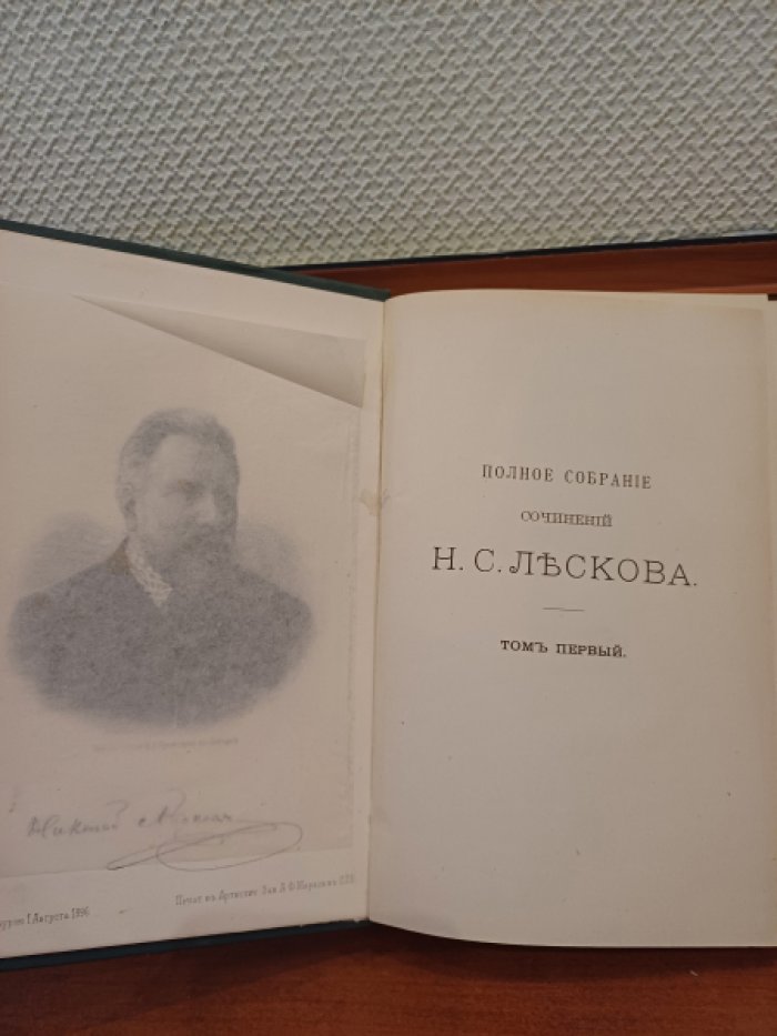 Лесков Н. С. Полное собрание сочинений в 12-ти томах. Тома 1-3, 6, 12.