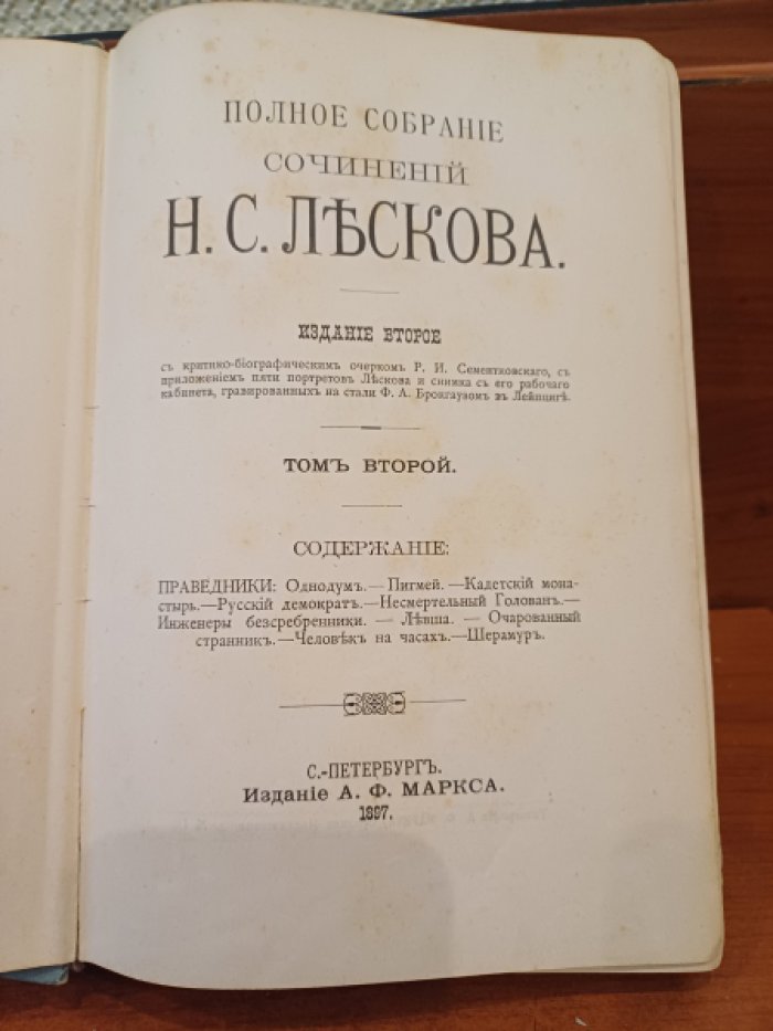 Лесков Н. С. Полное собрание сочинений в 12-ти томах. Тома 1-3, 6, 12.