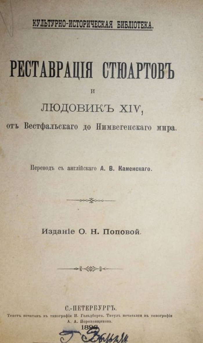 Эйри О. Реставрация Стюартов и Людовик XIV от Вестфальского до Нимвегенского мира.