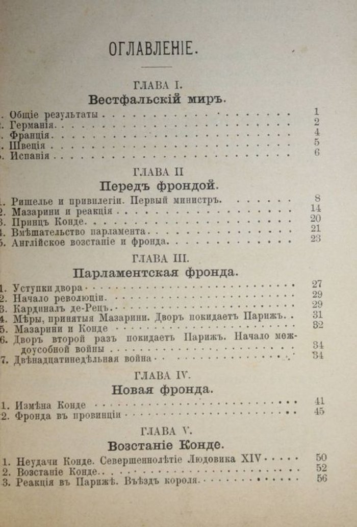 Эйри О. Реставрация Стюартов и Людовик XIV от Вестфальского до Нимвегенского мира.