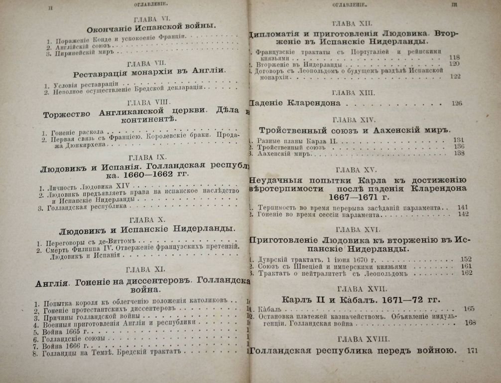 Эйри О. Реставрация Стюартов и Людовик XIV от Вестфальского до Нимвегенского мира.
