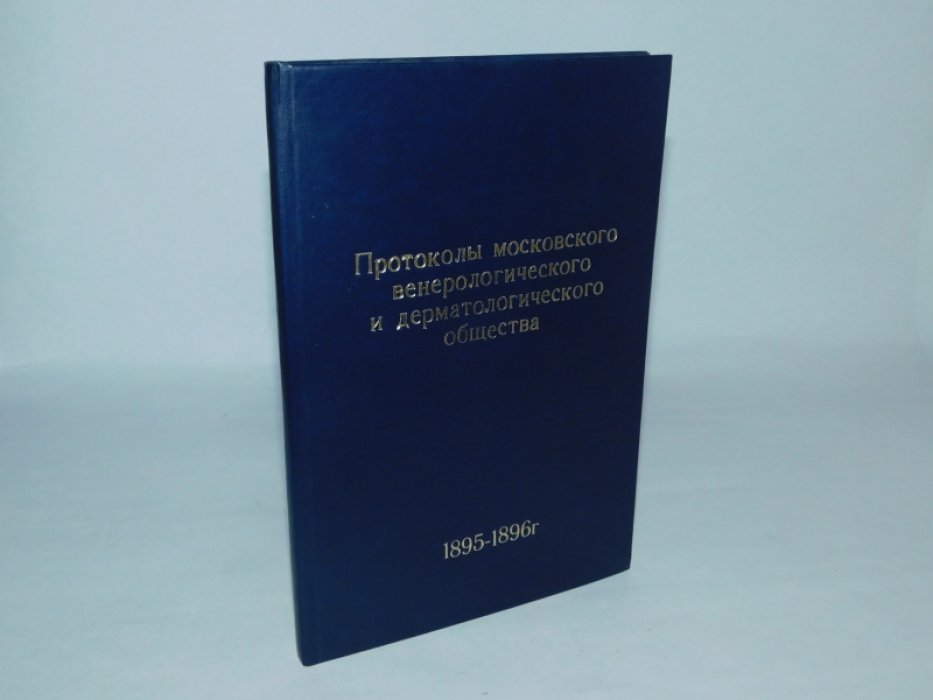 Протоколы Московскаго венерологическаго и дерматологическаго общества, Т. 5: 1895-1896 г.