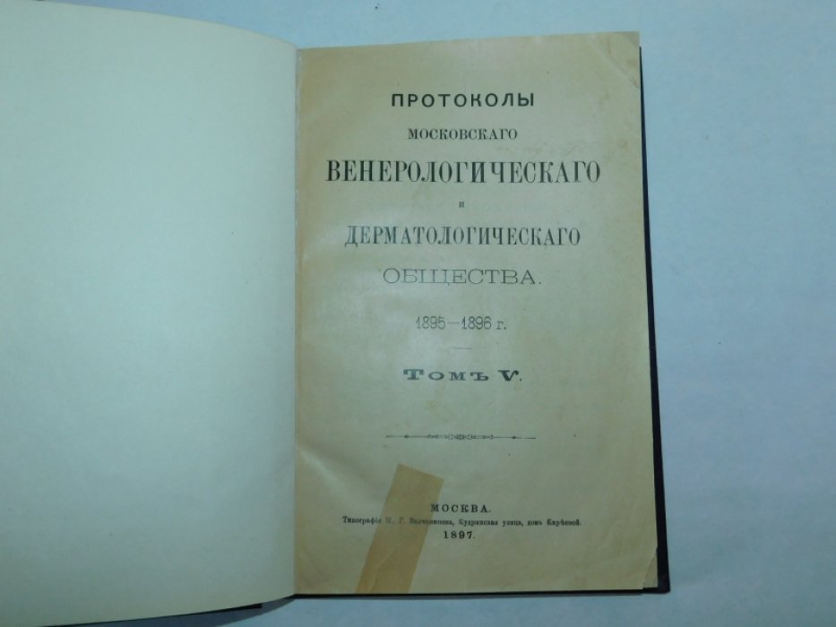 Протоколы Московскаго венерологическаго и дерматологическаго общества, Т. 5: 1895-1896 г.
