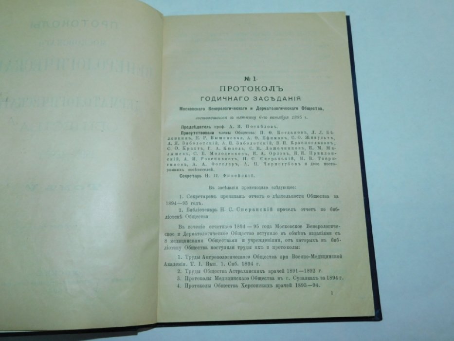 Протоколы Московскаго венерологическаго и дерматологическаго общества, Т. 5: 1895-1896 г.