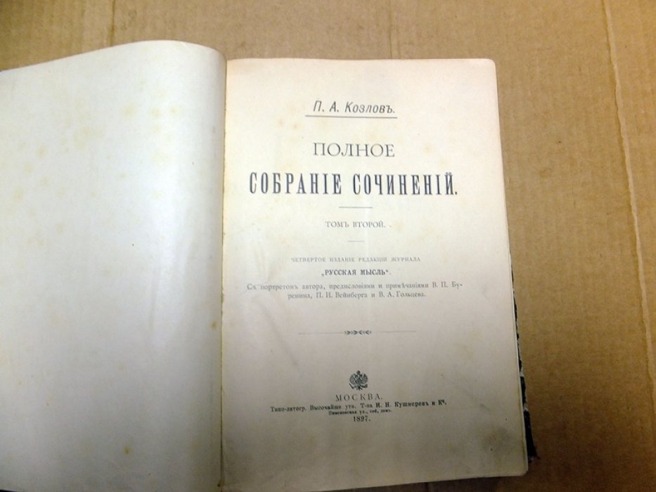 Козлов П.А. Полное собрание сочинений. Том 2.