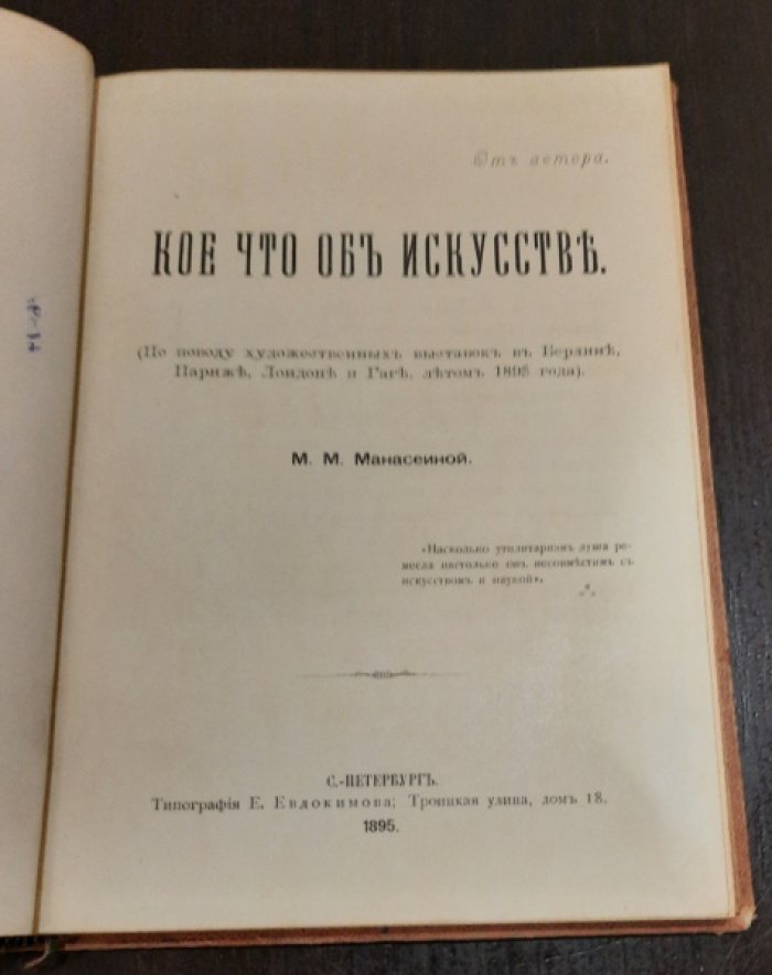Манасеина М.М. Кое что об искусстве.