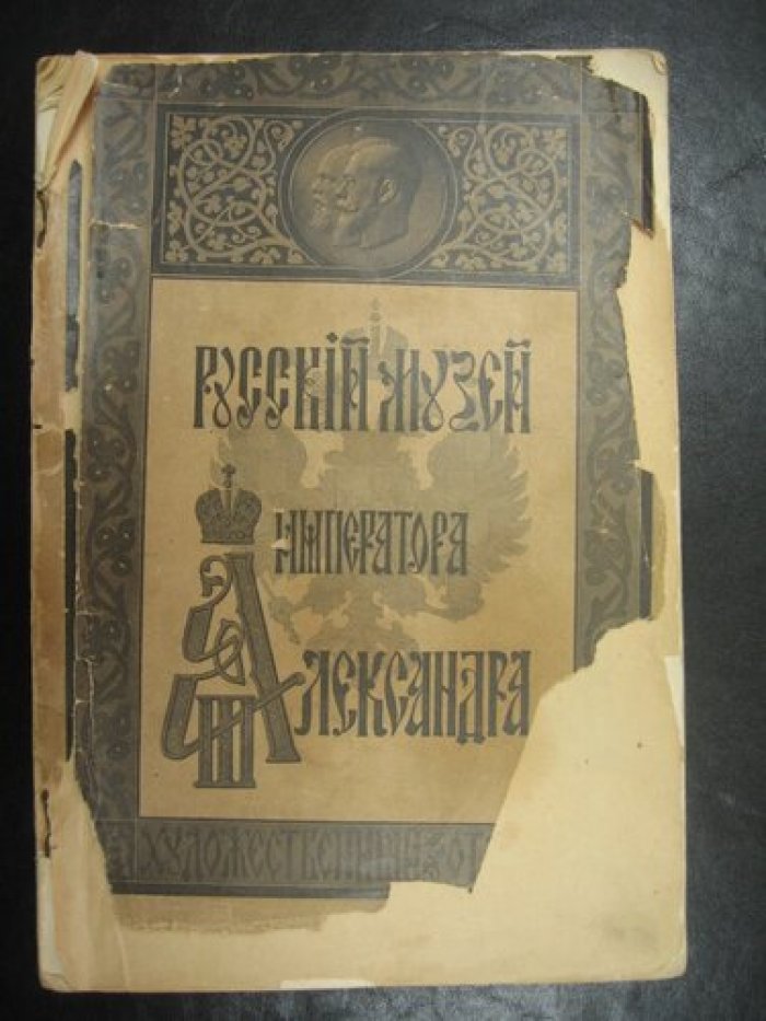 Каталог Художественного отдела Русского Музея Императора Александра III.