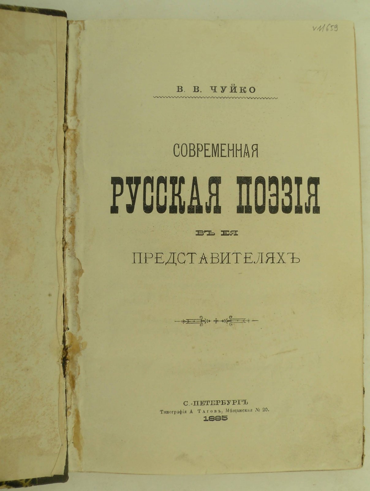 Чуйко В.В. Современная русская поэзия в ее представителях.