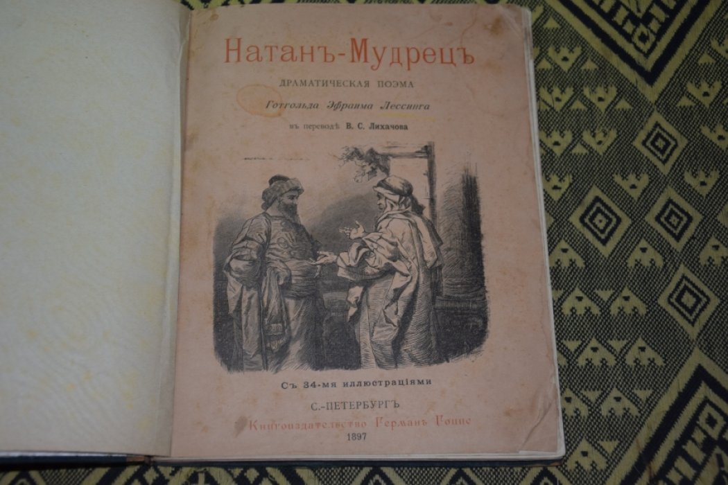 Г.Э.Лессинга Натан - мудрец.