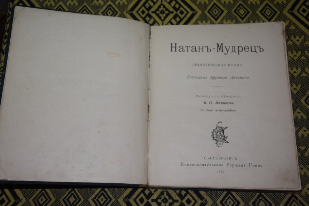Г.Э.Лессинга Натан - мудрец.