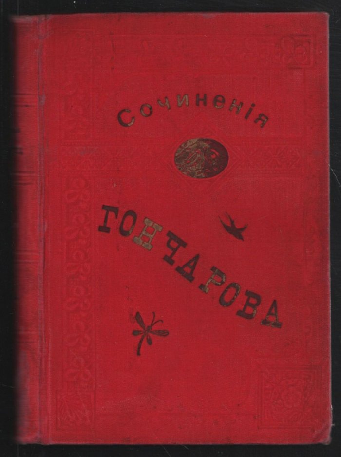 Гончаров И.А. Полное собрание И. А. Гончарова в 12 томах (семи переплетах).