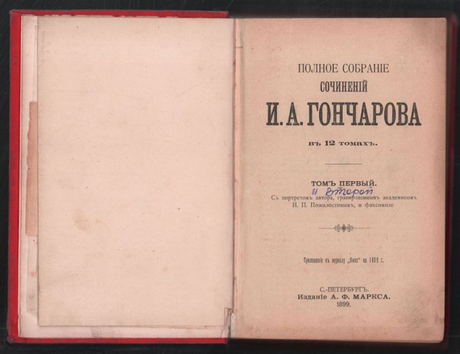 Гончаров И.А. Полное собрание И. А. Гончарова в 12 томах (семи переплетах).