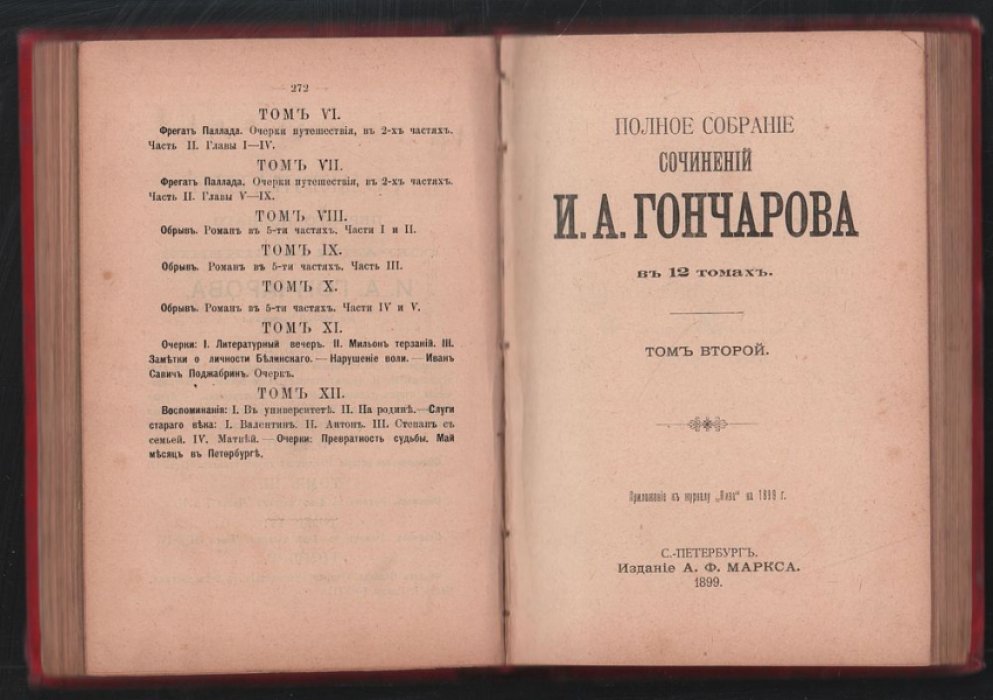 Гончаров И.А. Полное собрание И. А. Гончарова в 12 томах (семи переплетах).