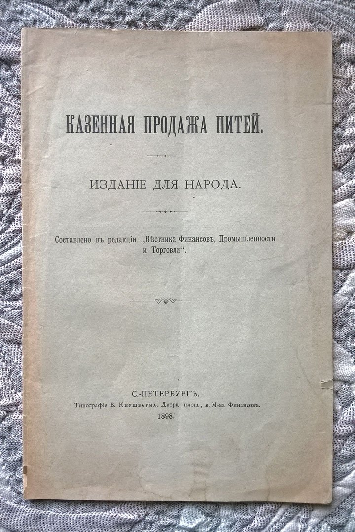 Казенная продажа питей.