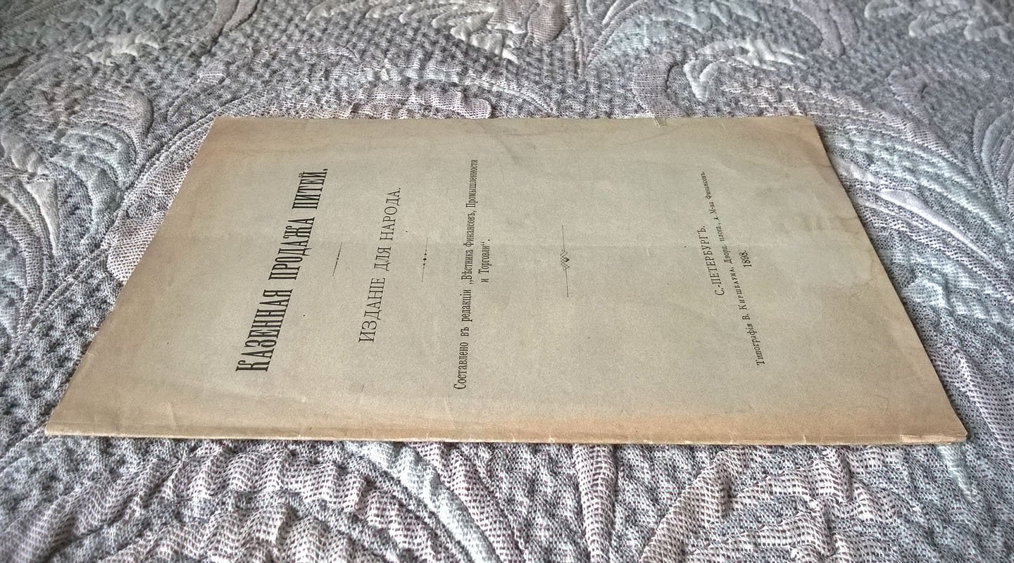 Казенная продажа питей.