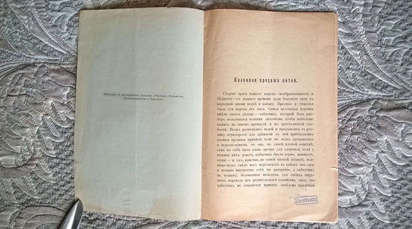 Казенная продажа питей.