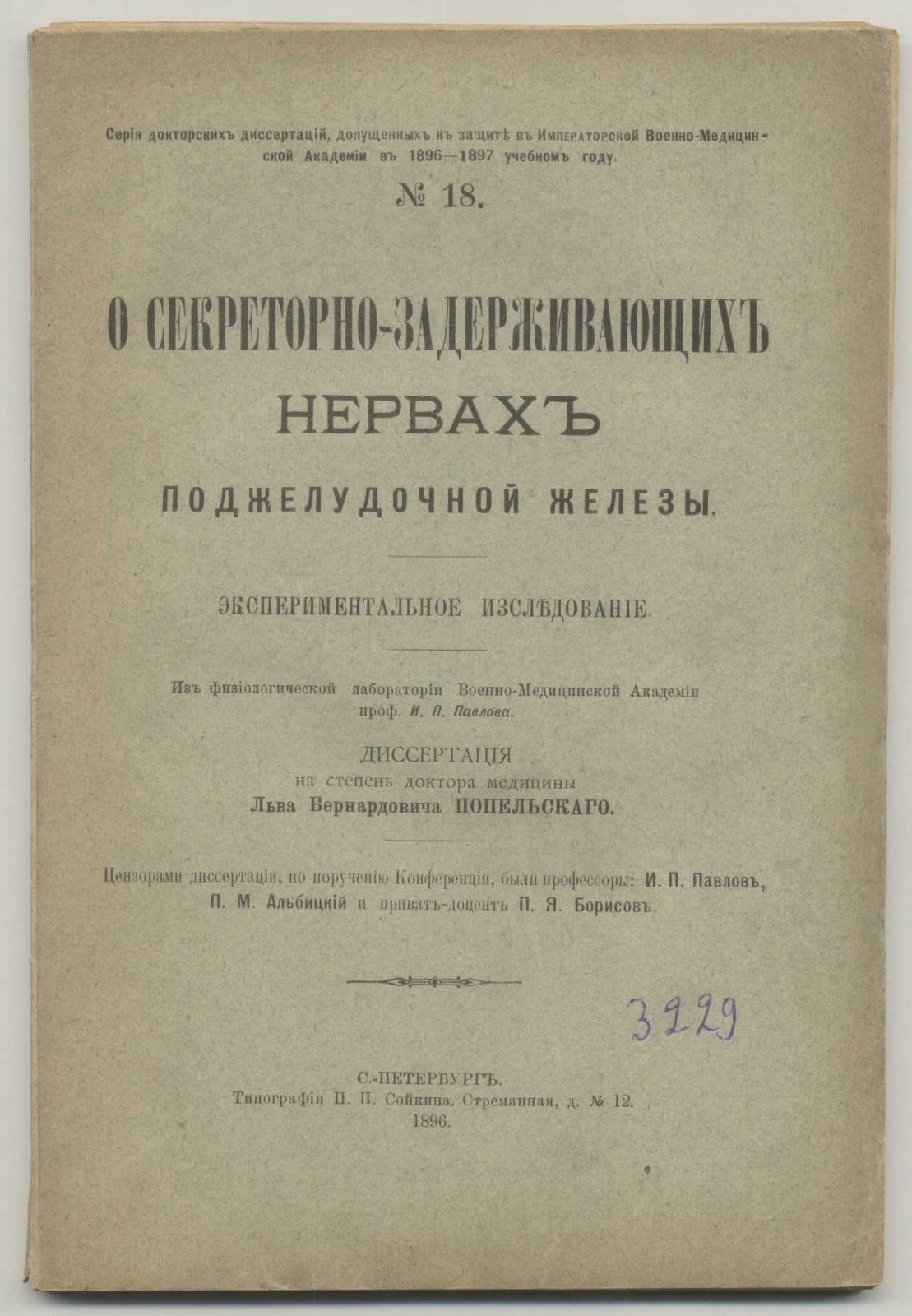 Попельский Л.Б. О секреторно-задерживающих нервах поджелудочной железы. Экспериментальное исследование.