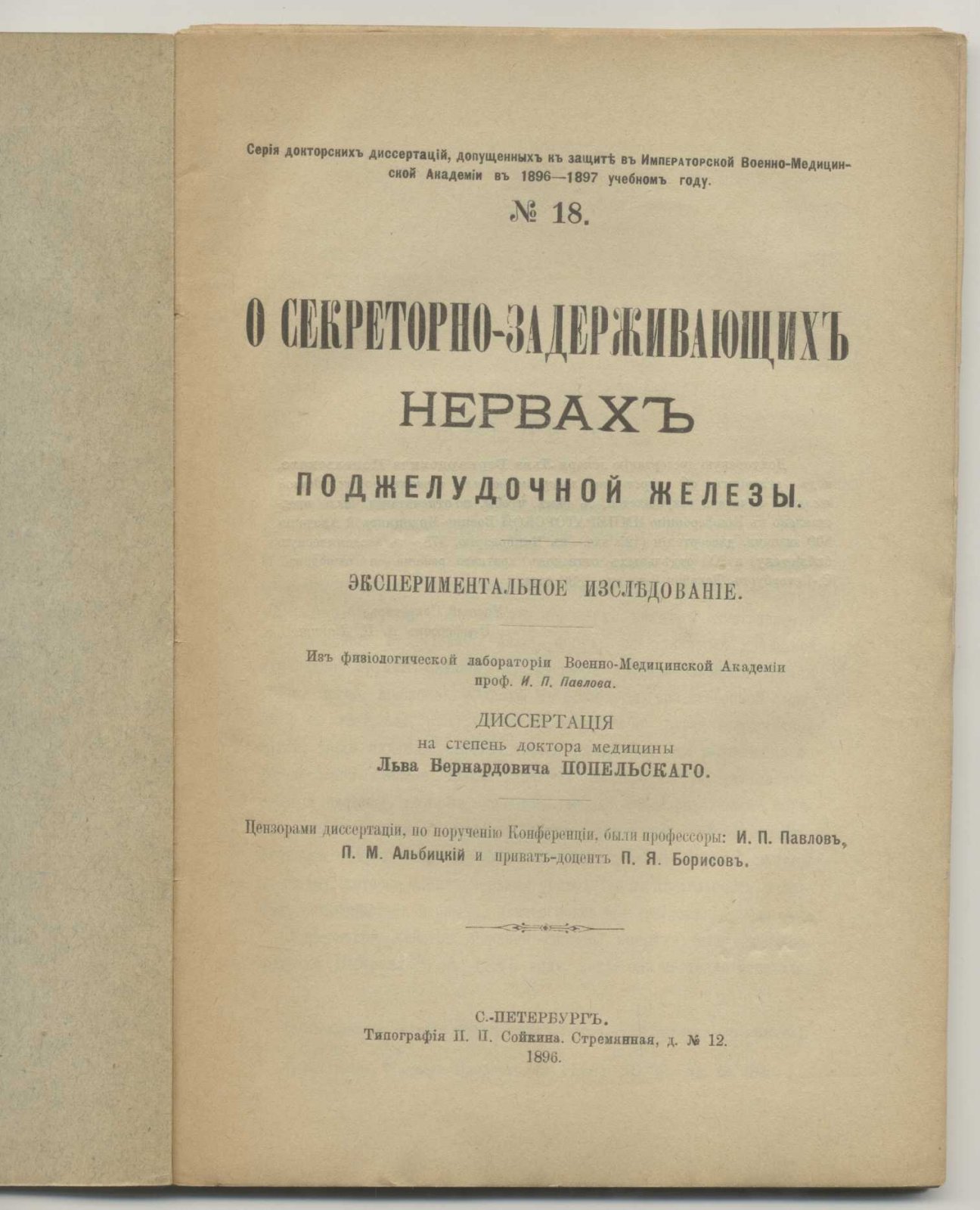Попельский Л.Б. О секреторно-задерживающих нервах поджелудочной железы. Экспериментальное исследование.