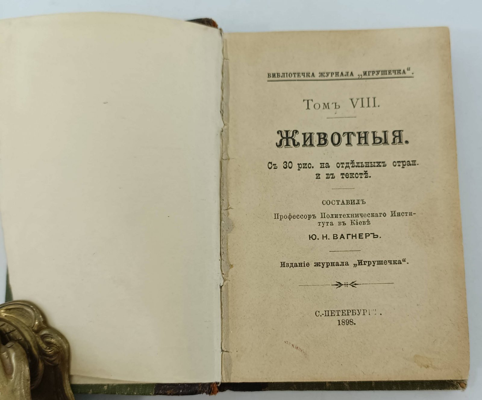 Вагнер Ю.Н. Библиотечка журнала Игрушечка. Т.VIII. Животные.