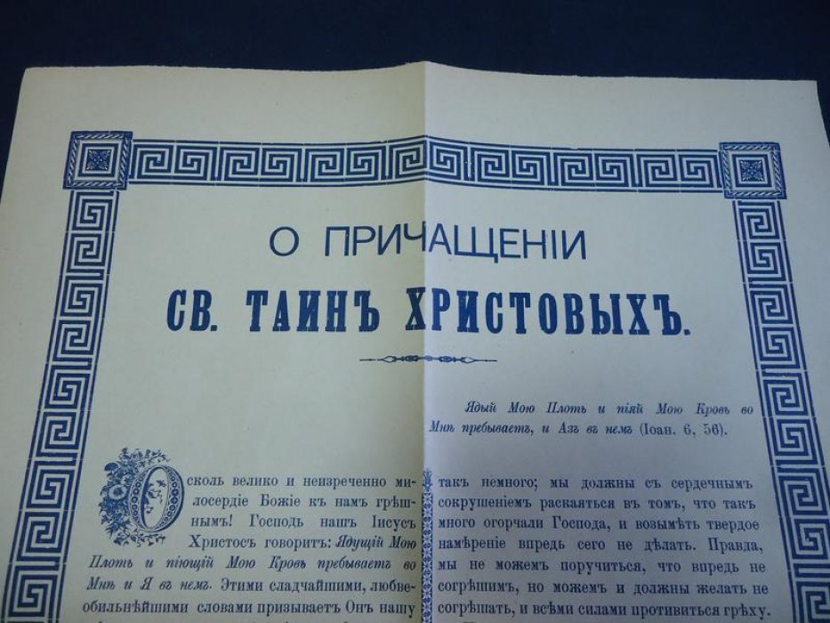 Плакат. О Причащении Св. Таин Христовых.