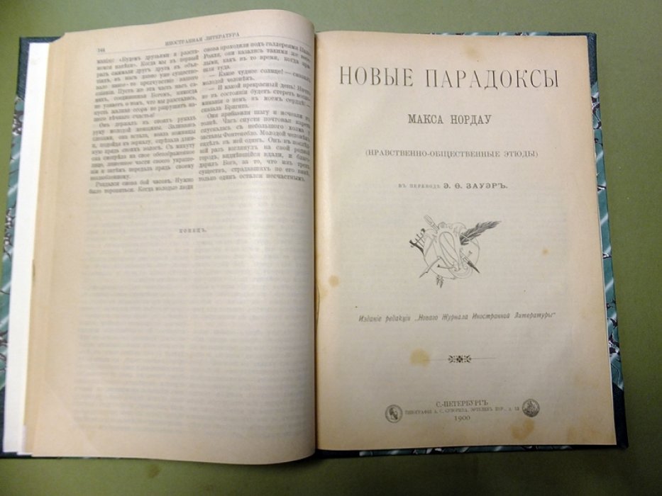 Альфред де-Мюссе, Нордау Макс. Конволют. 1. Исповедь сына века. 2. Новые парадоксы.