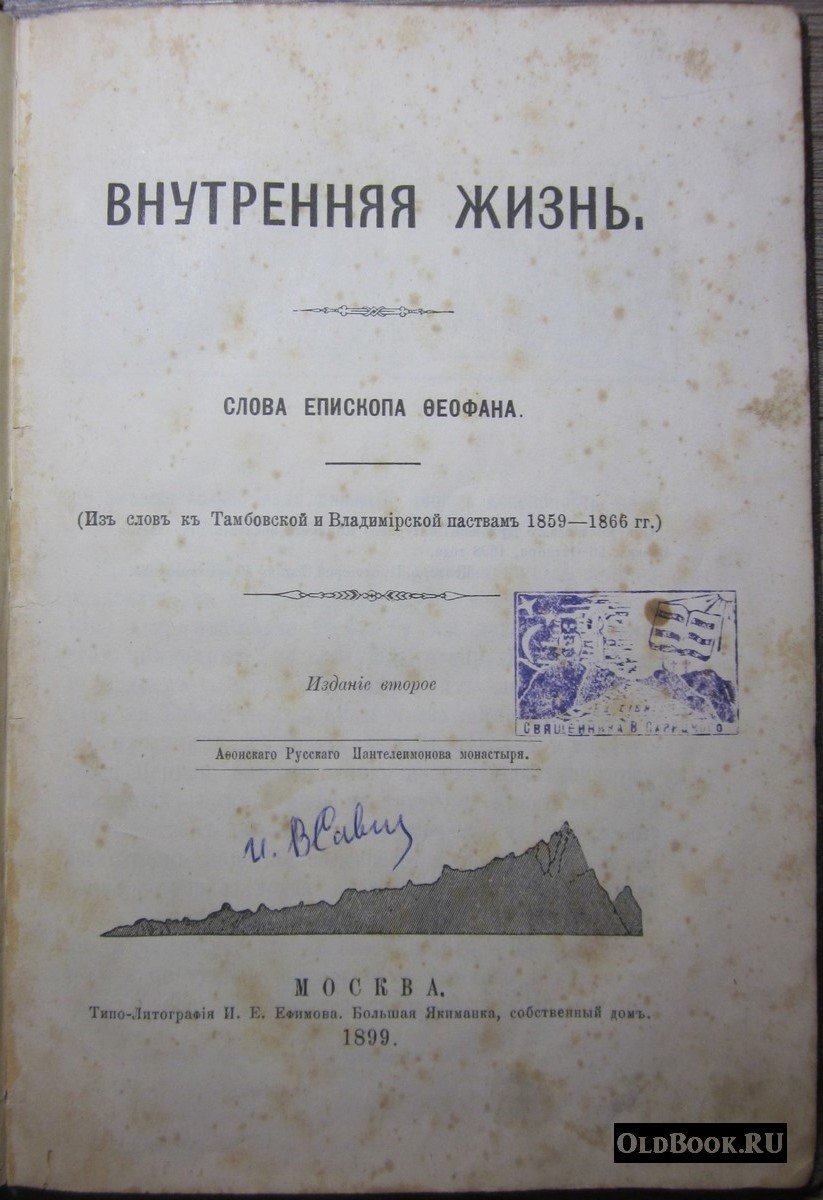 Феофан. Внутренняя жизнь.