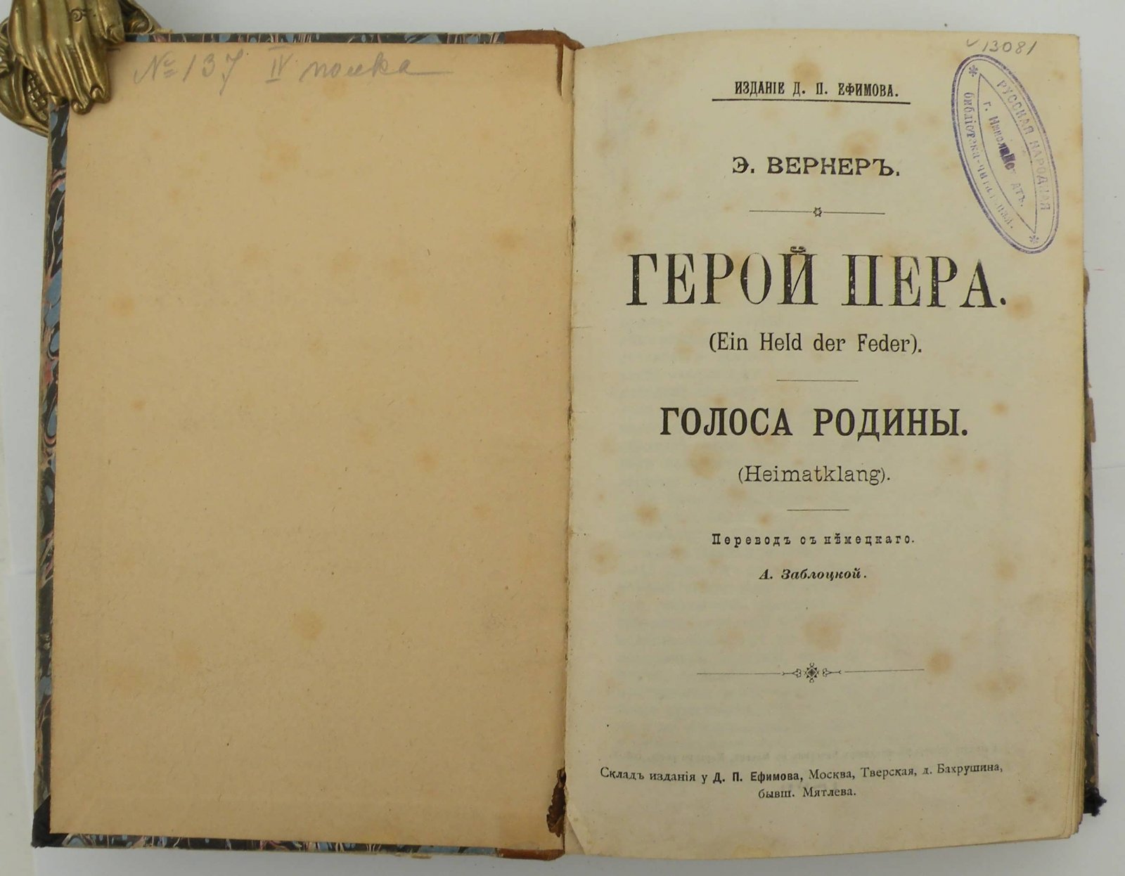 Вернер Э. Герой пера. Голоса Родины.