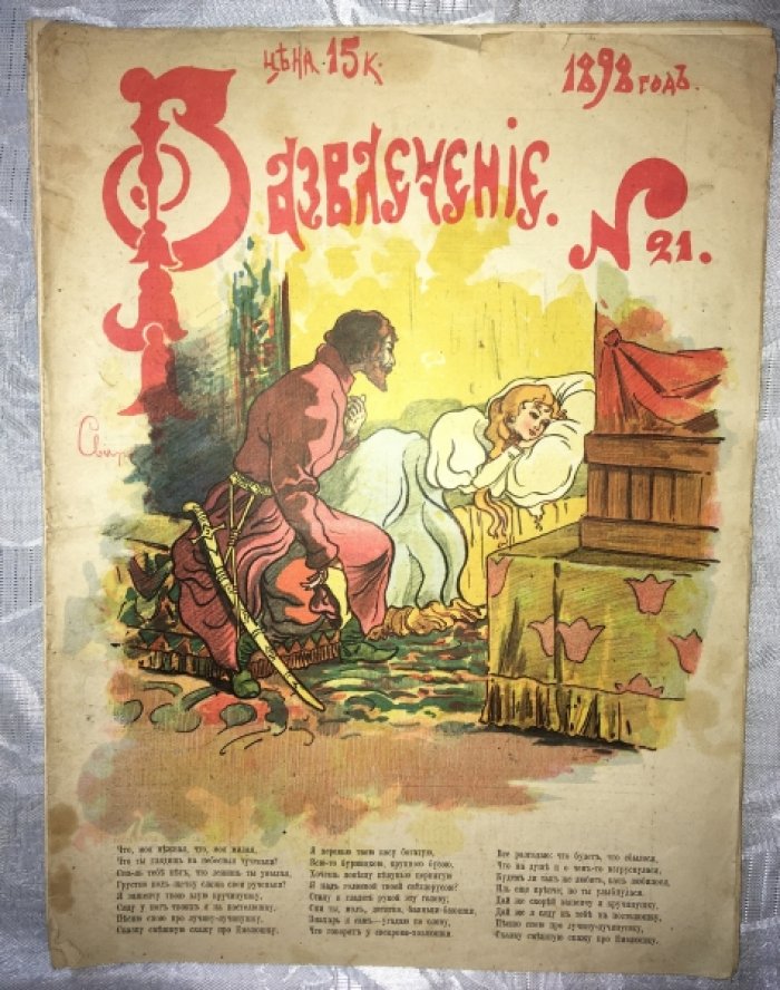 Развлечение №21. Еженедельный политический и литературно-художественный журнал с карикатурами.