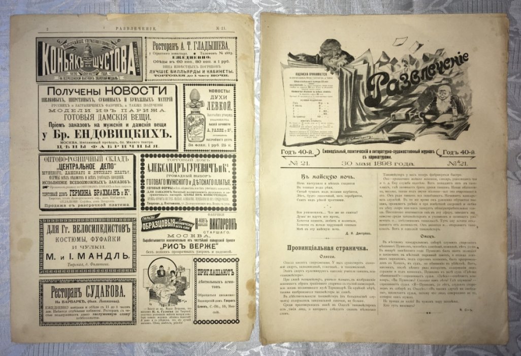 Развлечение №21. Еженедельный политический и литературно-художественный журнал с карикатурами.