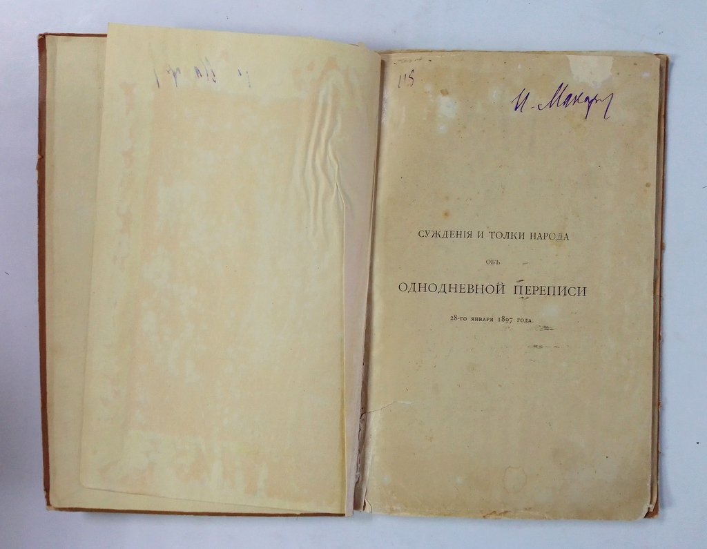 Плющевский-Плющик Я.А. Суждения и толки народа об однодневной переписи 28-го января 1897 года.