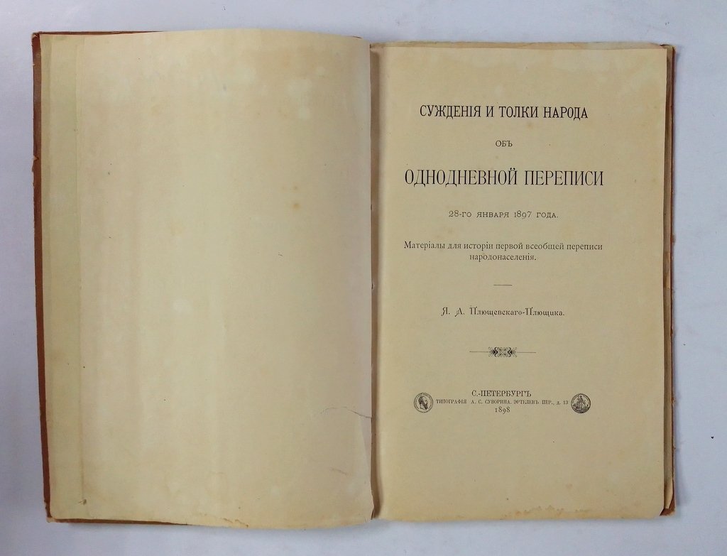 Плющевский-Плющик Я.А. Суждения и толки народа об однодневной переписи 28-го января 1897 года.
