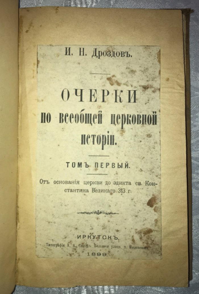 Дроздов И.Н. Конволют: 1. Очерки по всеобщей церковной истории. Том первый. 2. Иосиф Флавий и его отношение к Библии.